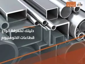 دليلك لمعرفة انواع قطاعات الالومنيوم